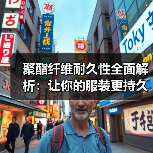 聚酯纤维耐久性全面解析:让你的服装更持久(图1) 聚酯纤维耐久性全面解析:让你的服装更持久(图1)