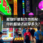 聚酯纤维耐久性揭秘：你的服装还能穿多久？（图1）