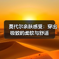 莫代尔亲肤感受:穿出极致的柔软与舒适(图1) 莫代尔亲肤感受:穿出极致的柔软与舒适(图1)