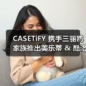 CASETiFY 携手三丽鸥家族推出美乐蒂 & 酷洛米联名系列 CASETiFY 携手三丽鸥家族推出美乐蒂 & 酷洛米联名系列