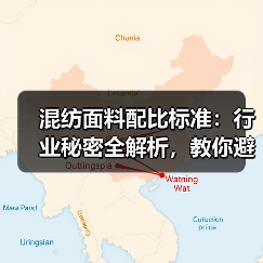 混纺面料配比标准:行业秘密全解析,教你避开陷阱!(图2) 混纺面料配比标准:行业秘密全解析,教你避开陷阱!(图2)