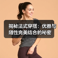 揭秘法式穿搭：优雅与随性完美结合的秘密（图4）