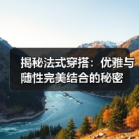 揭秘法式穿搭：优雅与随性完美结合的秘密（图2）