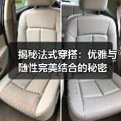 揭秘法式穿搭：优雅与随性完美结合的秘密（图3）
