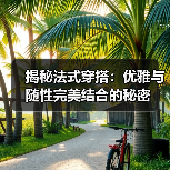 揭秘法式穿搭：优雅与随性完美结合的秘密