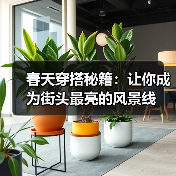 春天穿搭秘籍：让你成为街头最亮的风景线（图2）