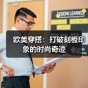 欧美穿搭：打破刻板印象的时尚奇迹