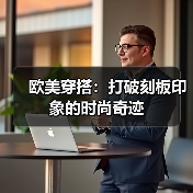 欧美穿搭:打破刻板印象的时尚奇迹(图3) 欧美穿搭:打破刻板印象的时尚奇迹(图3)