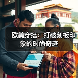 欧美穿搭:打破刻板印象的时尚奇迹(图2) 欧美穿搭:打破刻板印象的时尚奇迹(图2)