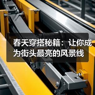 春天穿搭秘籍：让你成为街头最亮的风景线