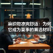 麻织物凉爽舒适:为何它成为夏季的首选材料(图2) 麻织物凉爽舒适:为何它成为夏季的首选材料(图2)