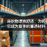麻织物凉爽舒适:为何它成为夏季的首选材料(图4) 麻织物凉爽舒适:为何它成为夏季的首选材料(图4)