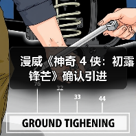 漫威《神奇 4 侠：初露锋芒》确认引进