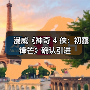 漫威《神奇 4 侠：初露锋芒》确认引进