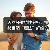 天然纤维特性分析:揭秘自然“魔法”纤维的奥秘(图3) 天然纤维特性分析:揭秘自然“魔法”纤维的奥秘(图3)