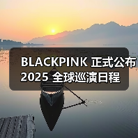 BLACKPINK 正式公布 2025 全球巡演日程 BLACKPINK 正式公布 2025 全球巡演日程