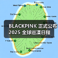 BLACKPINK 正式公布 2025 全球巡演日程 BLACKPINK 正式公布 2025 全球巡演日程