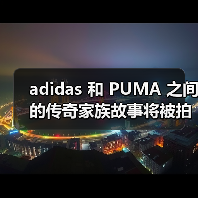adidas 和 PUMA 之间的传奇家族故事将被拍成美剧