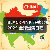 BLACKPINK 正式公布 2025 全球巡演日程 BLACKPINK 正式公布 2025 全球巡演日程