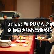 adidas 和 PUMA 之间的传奇家族故事将被拍成美剧