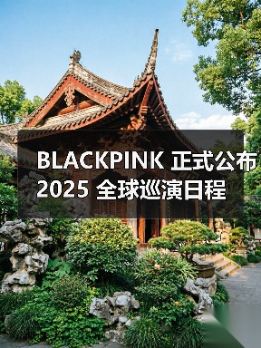BLACKPINK 正式公布 2025 全球巡演日程 BLACKPINK 正式公布 2025 全球巡演日程