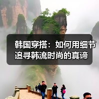 韩国穿搭：如何用细节追寻韩流时尚的真谛（图1）