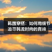 韩国穿搭：如何用细节追寻韩流时尚的真谛（图4）