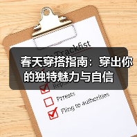 春天穿搭指南:穿出你的独特魅力与自信(图1) 春天穿搭指南:穿出你的独特魅力与自信(图1)