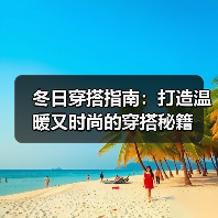 冬日穿搭指南:打造温暖又时尚的穿搭秘籍(图3) 冬日穿搭指南:打造温暖又时尚的穿搭秘籍(图3)