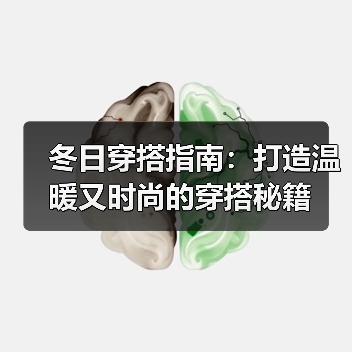 冬日穿搭指南:打造温暖又时尚的穿搭秘籍(图2) 冬日穿搭指南:打造温暖又时尚的穿搭秘籍(图2)