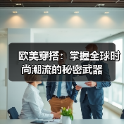 欧美穿搭：掌握全球时尚潮流的秘密武器（图3）