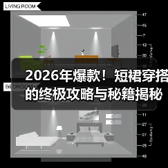 2026年爆款！短裙穿搭的终极攻略与秘籍揭秘