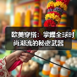 欧美穿搭：掌握全球时尚潮流的秘密武器（图4）