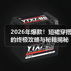 2026年爆款!短裙穿搭的终极攻略与秘籍揭秘(图3) 2026年爆款!短裙穿搭的终极攻略与秘籍揭秘(图3)