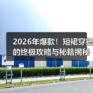 2026年爆款!短裙穿搭的终极攻略与秘籍揭秘(图2) 2026年爆款!短裙穿搭的终极攻略与秘籍揭秘(图2)