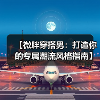 【微胖穿搭男：打造你的专属潮流风格指南】