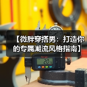 【微胖穿搭男:打造你的专属潮流风格指南】(图2) 【微胖穿搭男:打造你的专属潮流风格指南】(图2)