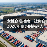 女性穿搭指南：让你在2026年变身时尚达人（图2）