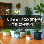 Nike x LEGO 首个合作企划完整亮相