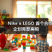 Nike x LEGO 首个合作企划完整亮相