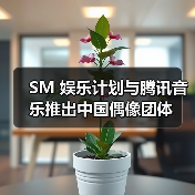 SM 娱乐计划与腾讯音乐推出中国偶像团体 SM 娱乐计划与腾讯音乐推出中国偶像团体