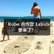 Kobe 合作款 Labubu 要来了? Kobe 合作款 Labubu 要来了?
