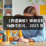《普通事故》斩获金棕榈最佳影片,2025 戛纳电影节获奖名单公布 《普通事故》斩获金棕榈最佳影片,2025 戛纳电影节获奖名单公布