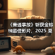 《普通事故》斩获金棕榈最佳影片,2025 戛纳电影节获奖名单公布 《普通事故》斩获金棕榈最佳影片,2025 戛纳电影节获奖名单公布