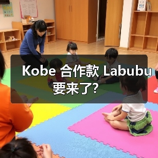 Kobe 合作款 Labubu 要来了? Kobe 合作款 Labubu 要来了?