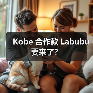 Kobe 合作款 Labubu 要来了? Kobe 合作款 Labubu 要来了?