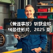 《普通事故》斩获金棕榈最佳影片,2025 戛纳电影节获奖名单公布 《普通事故》斩获金棕榈最佳影片,2025 戛纳电影节获奖名单公布