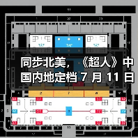 同步北美,《超人》中国内地定档 7 月 11 日上映 同步北美,《超人》中国内地定档 7 月 11 日上映