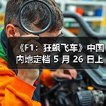 《F1:狂飙飞车》中国内地定档 5 月 26 日上映 《F1:狂飙飞车》中国内地定档 5 月 26 日上映