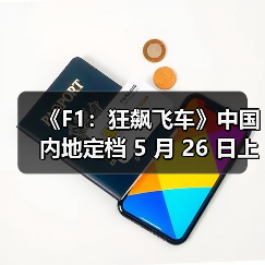 《F1:狂飙飞车》中国内地定档 5 月 26 日上映 《F1:狂飙飞车》中国内地定档 5 月 26 日上映